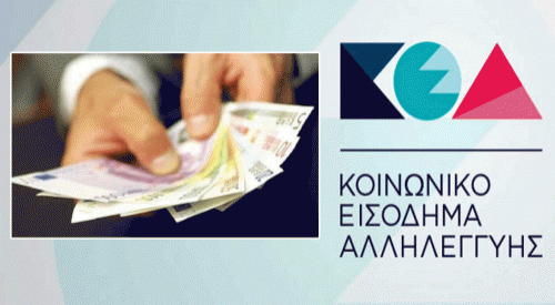 Κοινωνικό Εισόδημα Αλληλεγγύης: Οι βασικές πληροφορίες και τα δικαιολογητικά