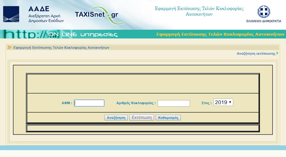 Τέλη κυκλοφορίας 2019 στο gsis: Τι πρόστιμα προβλέπονται