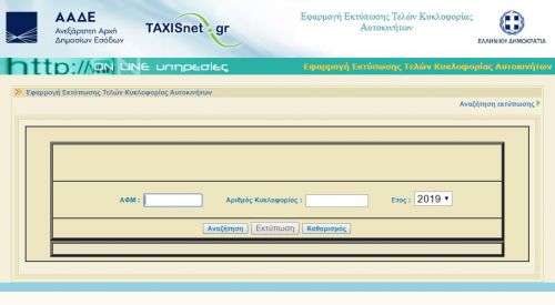 Τέλη κυκλοφορίας 2019 στο gsis: Τι πρόστιμα προβλέπονται