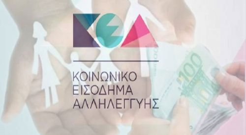 Τη Δευτέρα το Κοινωνικό Εισόδημα Αλληλεγγύης