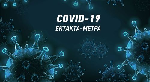 Κορωνοϊός: Tα μέτρα που ισχύουν από Δευτέρα