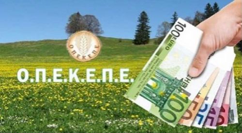 ΟΠΕΚΕΠΕ: Πληρωμές για τις αγροτικές επιδοτήσεις