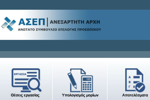 ΑΣΕΠ: Αιτήσεις για θέσεις εργασίας σε δήμους, φορείς και υπουργεία