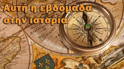 Αυτή η εβδομάδα στην ıστορία: 8-14 Φεβρουαρίου