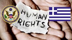 Δημοσιεύθηκε η Έκθεση των ΗΠΑ για τα Ανθρώπινα Δικαιώματα στην Ελλάδα για το 2020