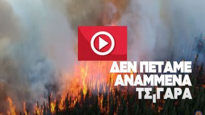 VİDEO I Ateşle oynamıyoruz, çünkü ateş bizimle oynamaz!