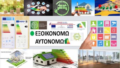 Παρατείνεται η προθεσμία υποβολής αιτήσεων στο εξοικονομώ 