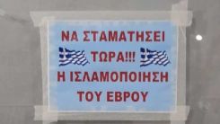 Yunanistan’da İslâm karşıtlığı durmak bilmiyor