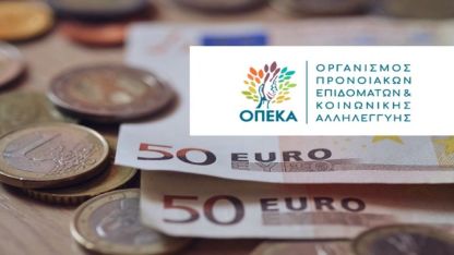 ΟΠΕΚΑ: Πότε ξεκινάει η καταβολή επιδομάτων