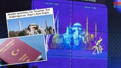 Türk pasaportlarında Ayasofya'nın yer alması, Yunanistan'ı rahatsız etti