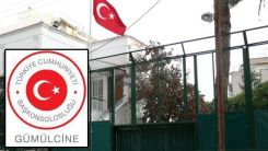 Gümülcine Başkonsolosluğunda bayramlaşma ne zaman?