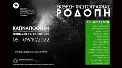 Gümülcine’de "RODOPI" fotoğraf sergisi düzenleniyor