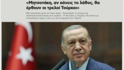 Erdoğan'ın "Eğer yanlış yaparsan çılgın Türkler yürür" sözleri, Yunan basınında