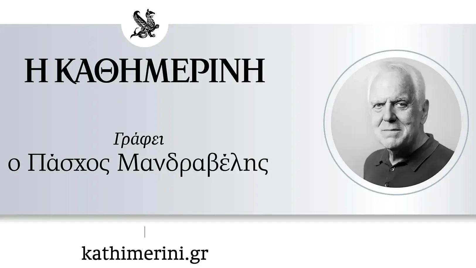 Οι κραυγές για τη Θράκη