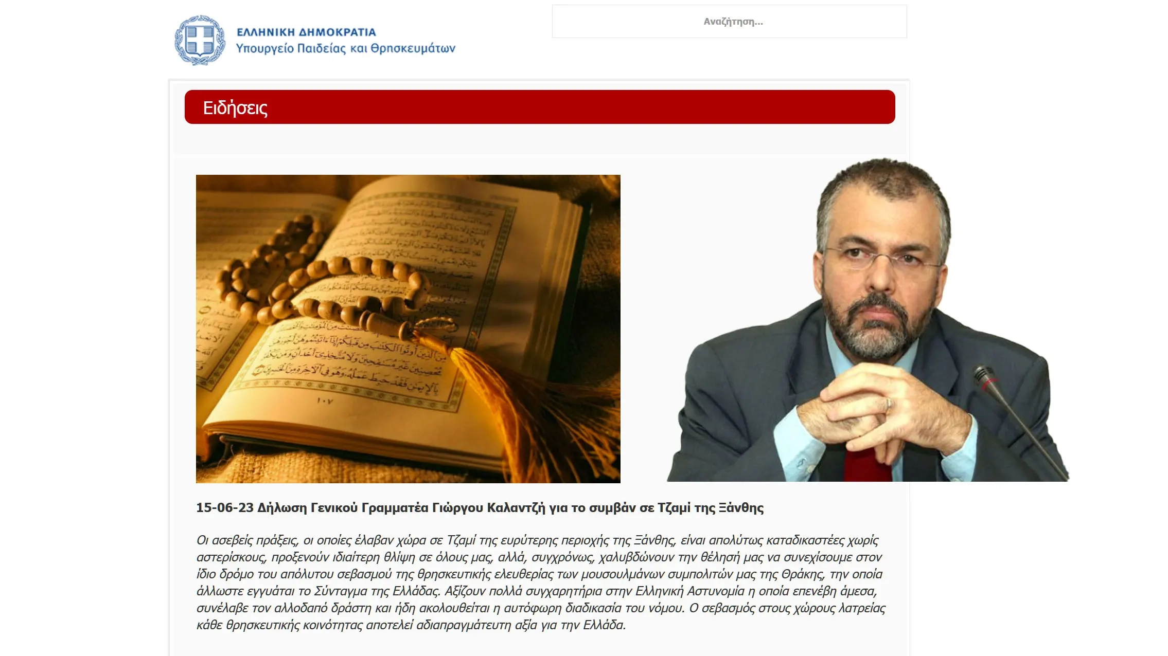 Δήλωση Γενικού Γραμματέα του Υπουργείου Παιδείας και Θρησκευμάτων Γιώργου Καλαντζή για το συμβάν σε Tζαμί της Ξάνθης