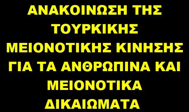 ΑΝΑΚΟΙΝΩΣΗ ΤΗΣ ΤΟΥΡΚΙΚΗΣ ΜΕΙΟΝΟΤΙΚΗΣ ΚΙΝΗΣΗΣ 