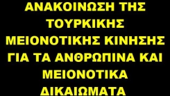 ΑΝΑΚΟΙΝΩΣΗ ΤΗΣ ΤΟΥΡΚΙΚΗΣ ΜΕΙΟΝΟΤΙΚΗΣ ΚΙΝΗΣΗΣ 