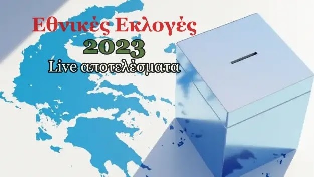 Tα αποτελέσματα των εκλογών της  25ης Ιουνίου 2023