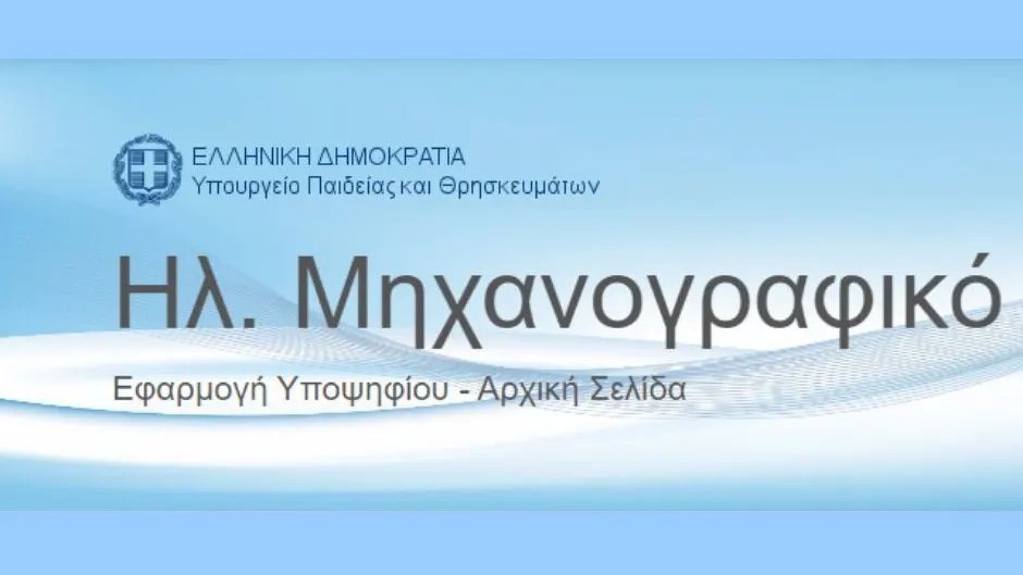 Πανελλήνιες 2023: Άνοιξε η πλατφόρμα για την υποβολή του Μηχανογραφικού