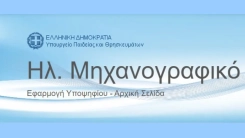 Πανελλήνιες 2023: Άνοιξε η πλατφόρμα για την υποβολή του Μηχανογραφικού