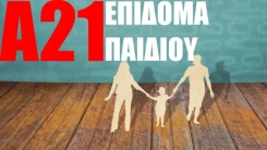 Επίδομα παιδιού: Άνοιξε η πλατφόρμα 