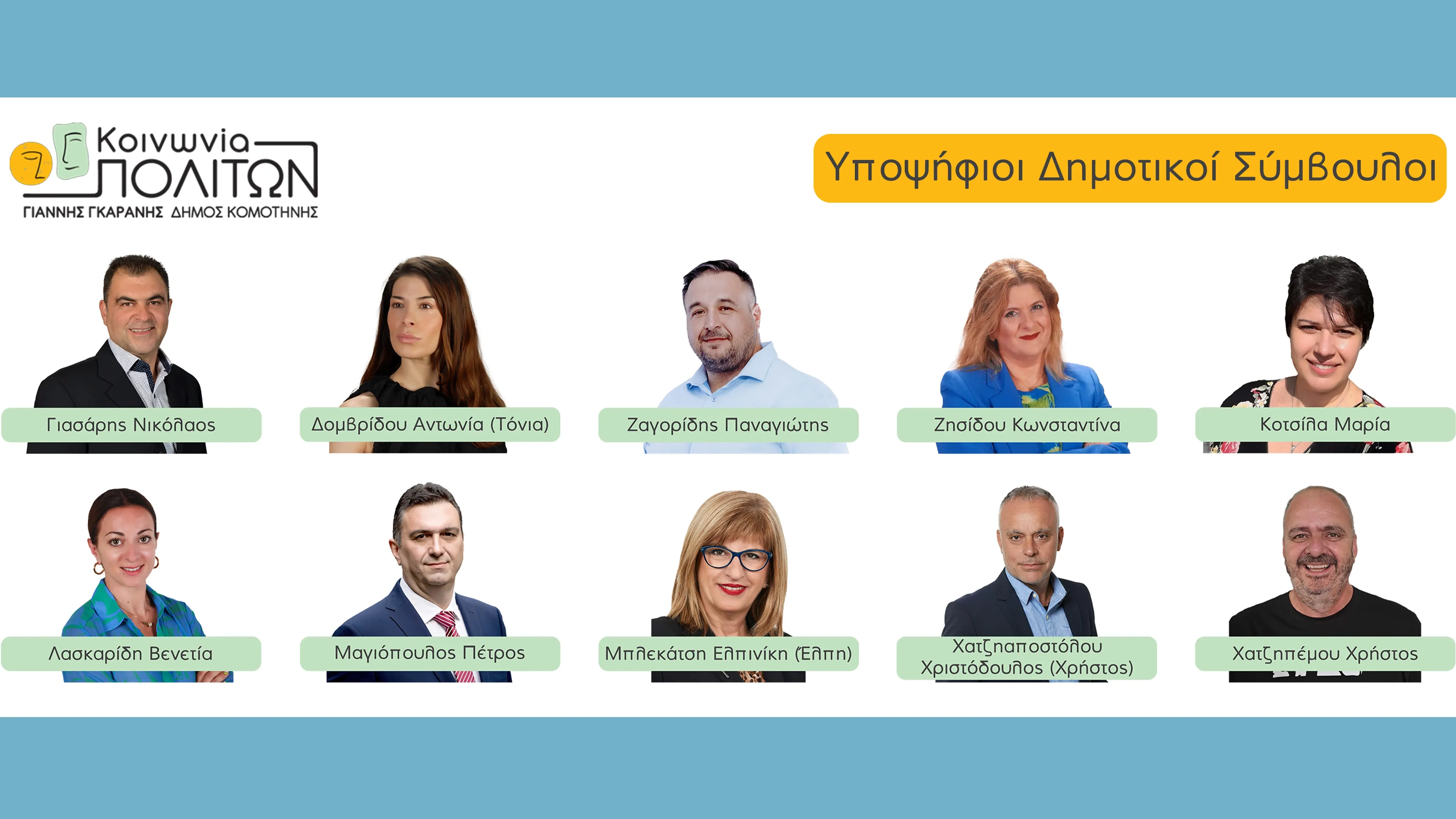 10 νέοι υποψήφιοι Δημοτικοί Σύμβουλοι της παράταξης «Κοινωνία Πολιτών»