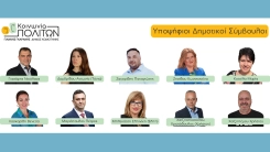 10 νέοι υποψήφιοι Δημοτικοί Σύμβουλοι της παράταξης «Κοινωνία Πολιτών»