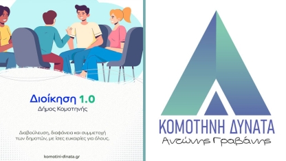 KOMOTİNİ DİNATA ekibinin prensipleri Katılım ve Şeffaflık olacak