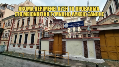 Άλυτο παραμένει το πρόβλημα στο Μειονοτικό Γυμνάσιο-Λύκειο της Ξάνθης