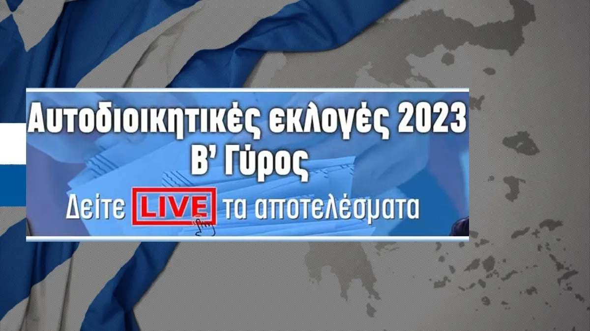 Αυτοδιοικητικές εκλογές B’ γύρος: Live ο χάρτης με τα αποτελέσματα