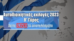 Αυτοδιοικητικές εκλογές B’ γύρος: Live ο χάρτης με τα αποτελέσματα