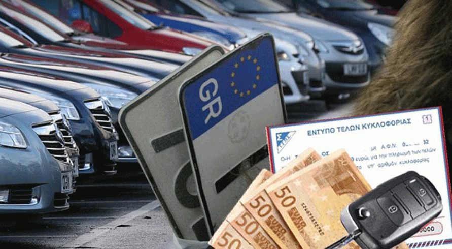 Τέλη κυκλοφορίας: Πότε λήγει η προθεσμία - Πώς γίνεται η πληρωμή