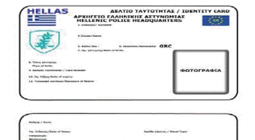 Υποχρεωτικά για όλους η αλλαγή ταυτότητας σε νέου τύπου