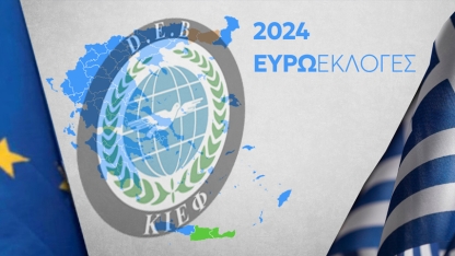 Επίσημα αποτελεσμάτα για τις Ευρωεκλογές 2024 - Που και τι έλαβε το ΚΙΕΦ;