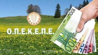 Πληρωμές ΟΠΕΚΕΠΕ: Ενίσχυση και αποζημίωση πριν τα Χριστούγεννα