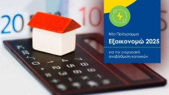 EΞΟΙΚΟΝΟΜΩ 2025: Άνοιξε η πλατφόρμα για αιτήσεις – Τι επιδοτείται