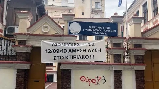 Σχολική Εφορεία Μειονοτικού Γυμνασίου – Λυκείου Ξάνθης: θέλουμε ένα νέο σχολικό κτίριο