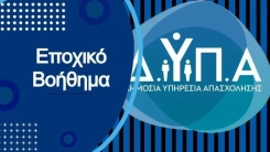 DYPA: 2025 Özel Mevsimlik Yardım (Ειδικό Εποχικό Βοήθημα) başvuruları başladı