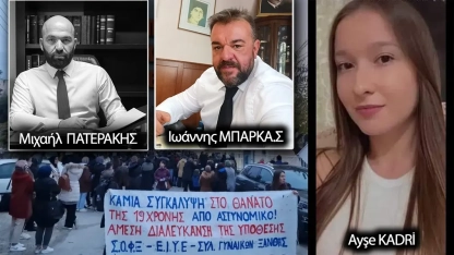 Σήμερα εκδικάζεται ξανά στην Ξάνθη η υπόθεση του θανάτου της Αϊσέ Καντρί από αστυνομικό