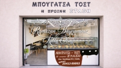 İskeçe Yaka durağındaki yeni börekçiniz İ PROİNİ STASİ  hepinize hayırlı bayramlar diler