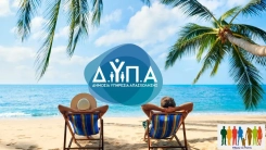 Κοινωνικός Τουρισμός 2026 – 2027: Ξεκινούν από αύριο οι αιτήσεις