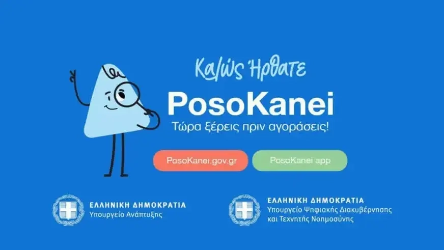 Tüketici odaklı yeni dijital platform: POSOKANEI.GOV.GR kullanıma açıldı