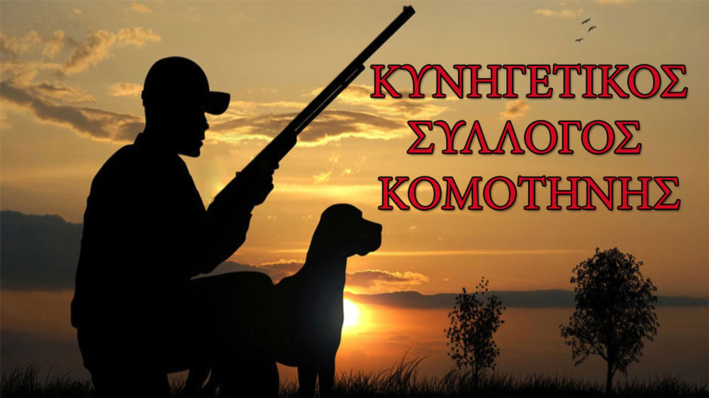 ΔΕΛΤΙΟ ΤΥΠΟΥ ΚΥΝΗΓΕΤΙΚΟY ΣΥΛΛΟΓΟY ΚΟΜΟΤΗΝΗΣ