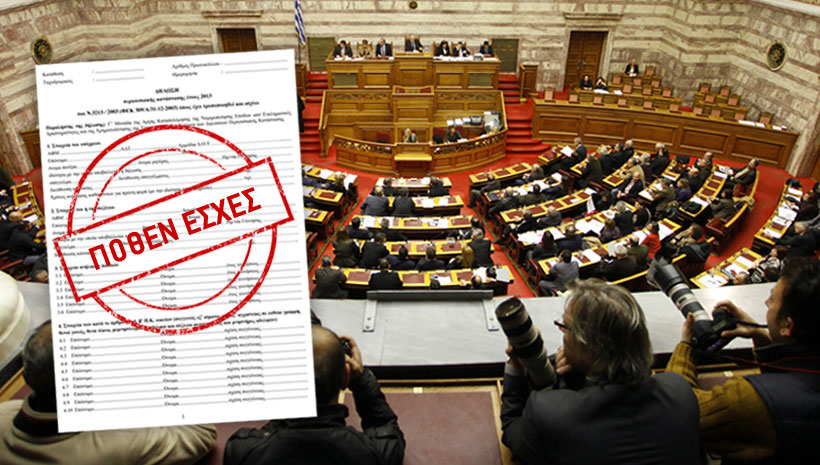 Τα πόθεν έσχες των πολιτικών αρχηγών