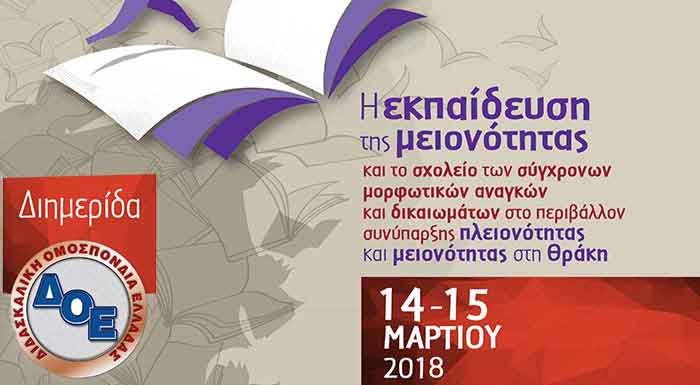 Μειονοτική εκπαίδευση: αποκλεισμοί σε διάλογο